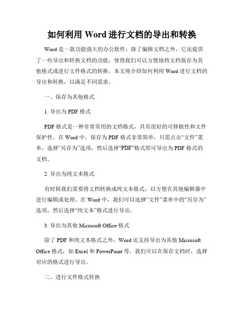 如何利用Word进行文档的导出和转换