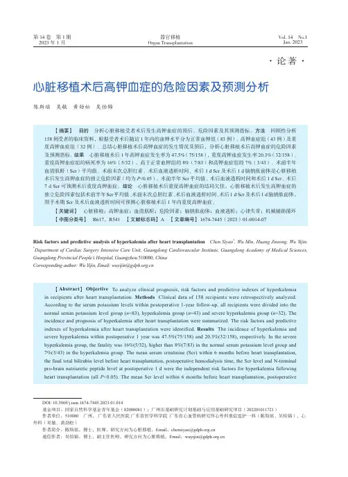 心脏移植术后高钾血症的危险因素及预测分析
