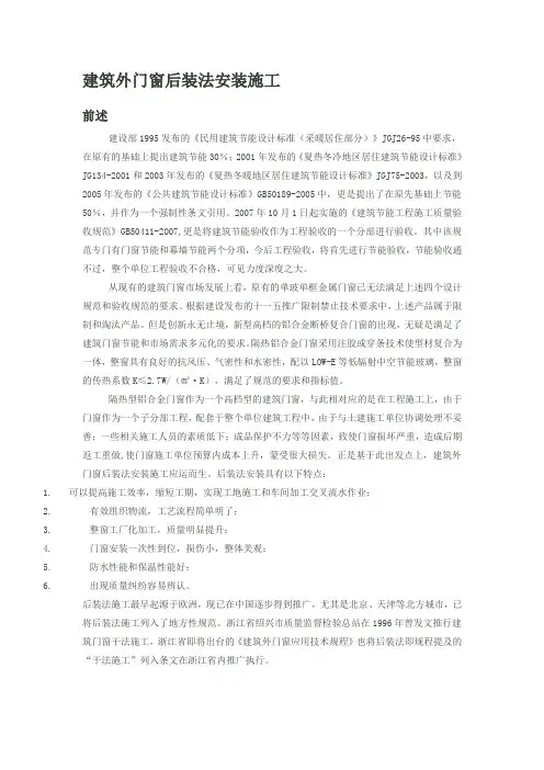 建筑外门窗后装法安装施工
