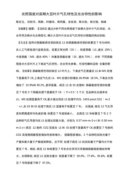 光照强度对苗期大豆叶片气孔特性及光合特性的影响