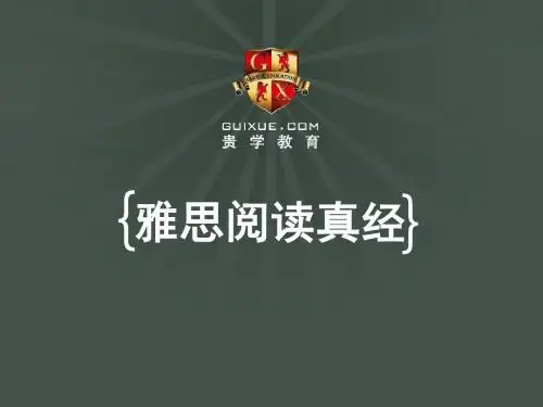 刘洪波-雅思阅读真经