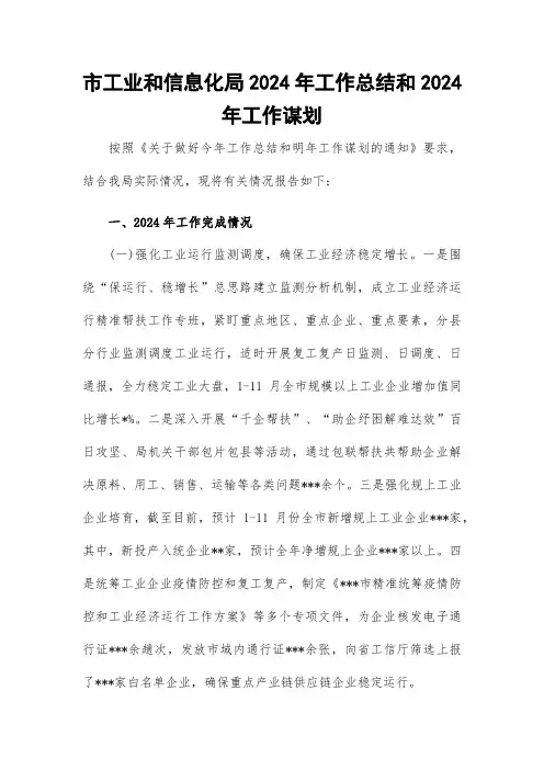 市工业和信息化局2024年工作总结和2024年工作谋划