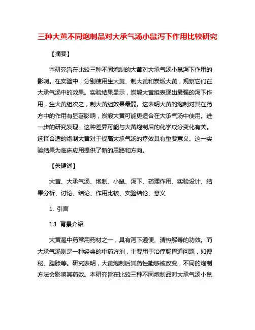 三种大黄不同炮制品对大承气汤小鼠泻下作用比较研究