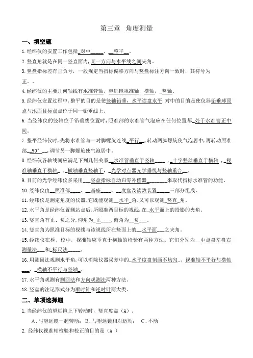 工程测量练习题第三章作业(整理)