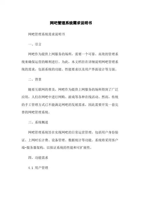 网吧管理系统需求说明书