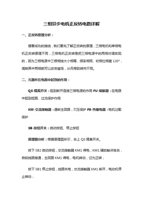 三相异步电机正反转电路详解