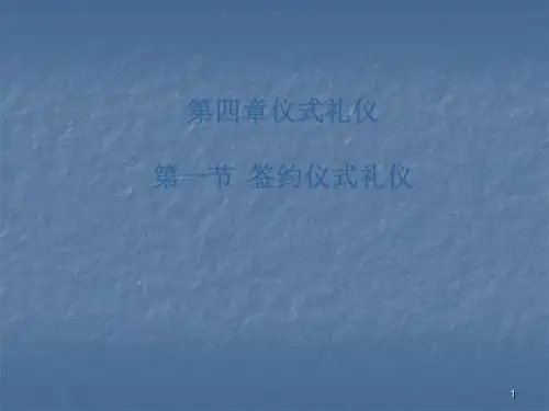 签约仪式礼仪ppt课件