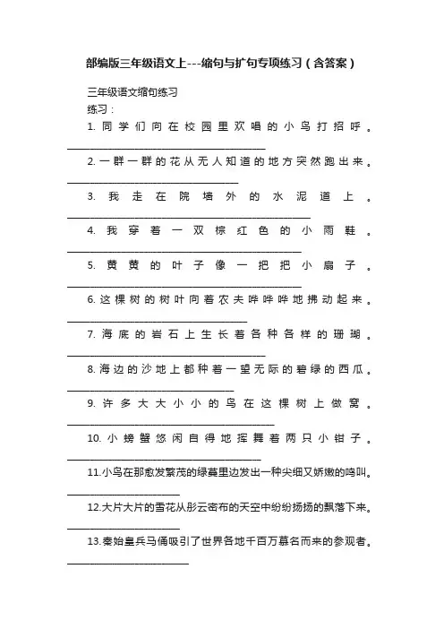 部编版三年级语文上---缩句与扩句专项练习（含答案）