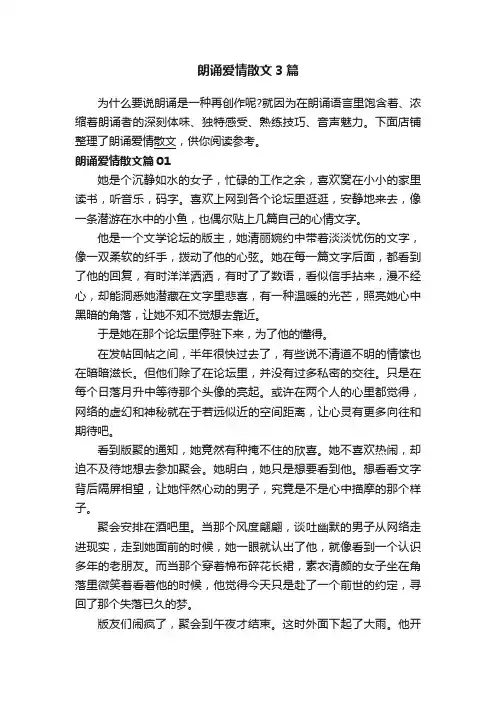 朗诵爱情散文3篇