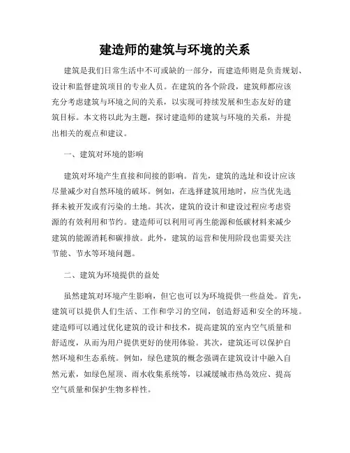 建造师的建筑与环境的关系