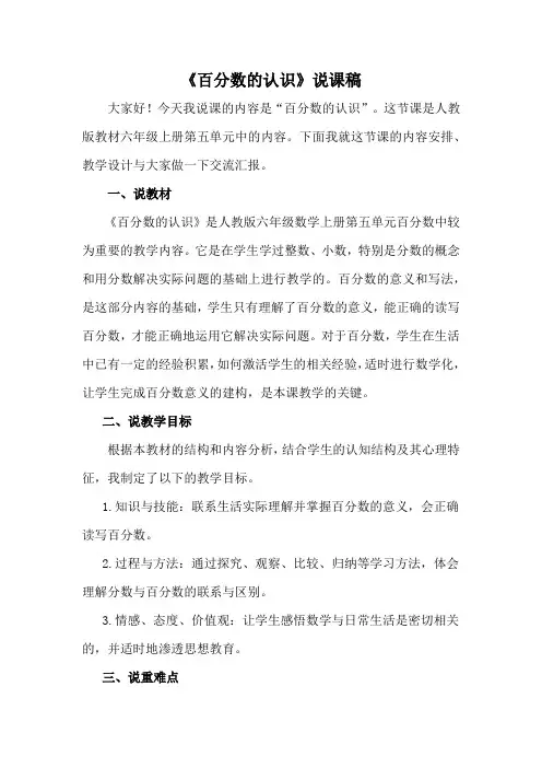 《百分数的认识》说课稿