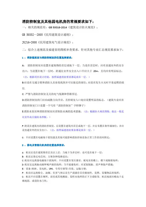 综合-消防控制室及其他弱电机房的相关规定(来自各规范规定)