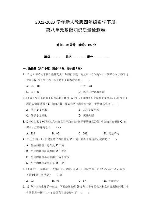 2022-2023学年新人教版四年级数学下册第八单元基础知识质量检测卷(附参考答案)