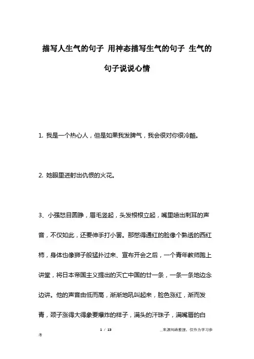 描写人生气的句子 用神态描写生气的句子 生气的句子说说心情
