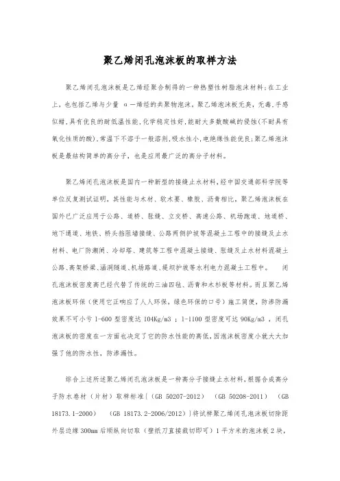 聚乙烯闭孔泡沫板的取样方法待发(衡水前进橡塑)