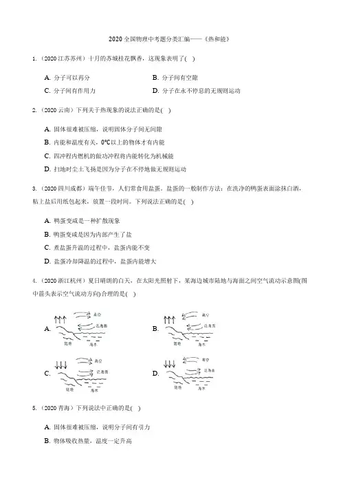 物理满分学霸2020全国物理中考题分类汇编10—《热和能》