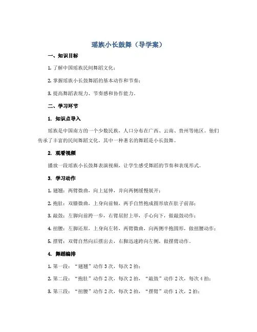 《瑶族小长鼓舞》(导学案)三年级舞蹈美育 通用版