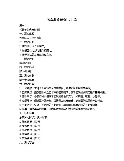 五年队庆策划书3篇