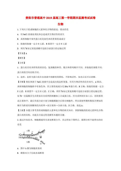贵州省贵阳市普通高中2019届高三生物上学期期末监测考试试题(含解析)