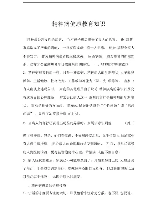 精神病健康教育知识