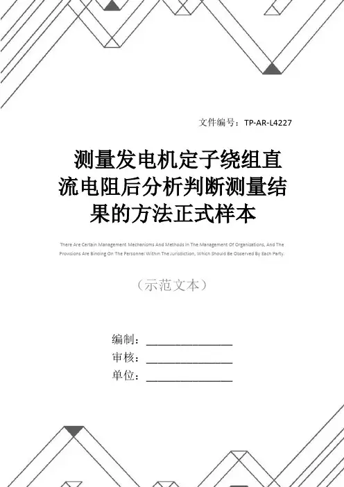 测量发电机定子绕组直流电阻后分析判断测量结果的方法正式样本