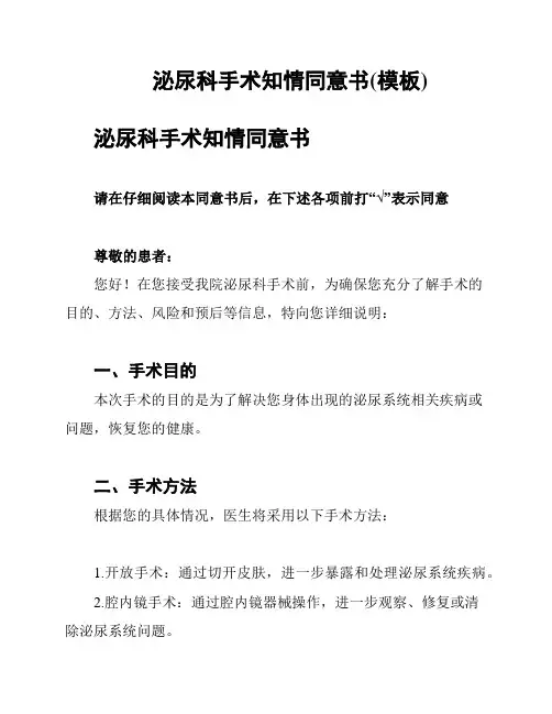 泌尿科手术知情同意书(模板)
