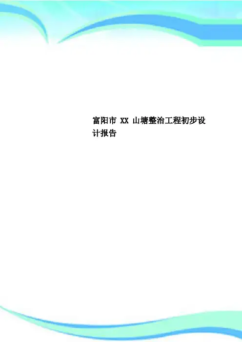 富阳市XX山塘整治工程初步设计报告