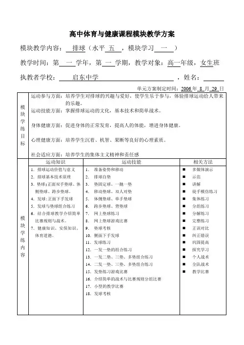 高中排球模块教学方案模块1(汤辉)