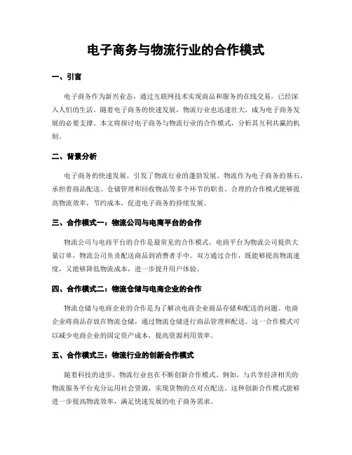 电子商务与物流行业的合作模式
