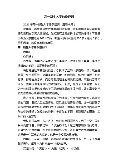 2021年高一新生入学的欢迎词（通用6篇）
