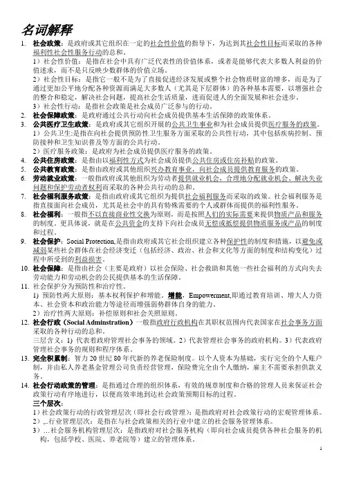 社会政策概论考试重点-----精简版