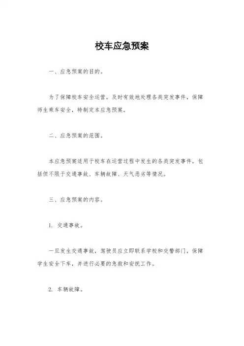 校车应急预案