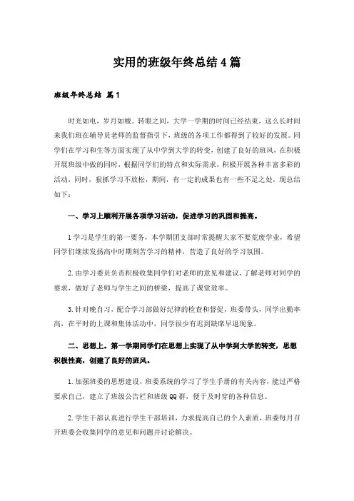 实用的班级年终总结4篇_1