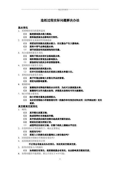造纸常见问题解答doc-上海海诚化工技术有限公司