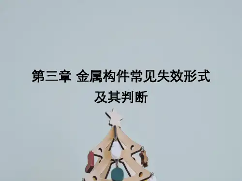第三章金属构件常见失效形式及其