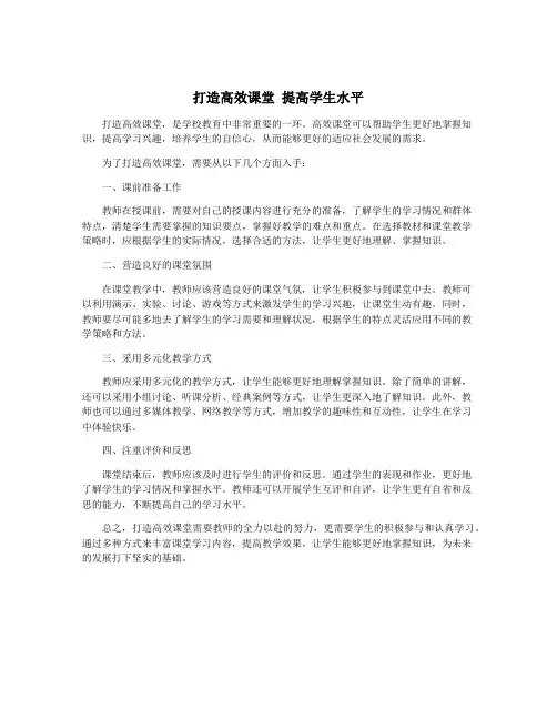 打造高效课堂 提高学生水平