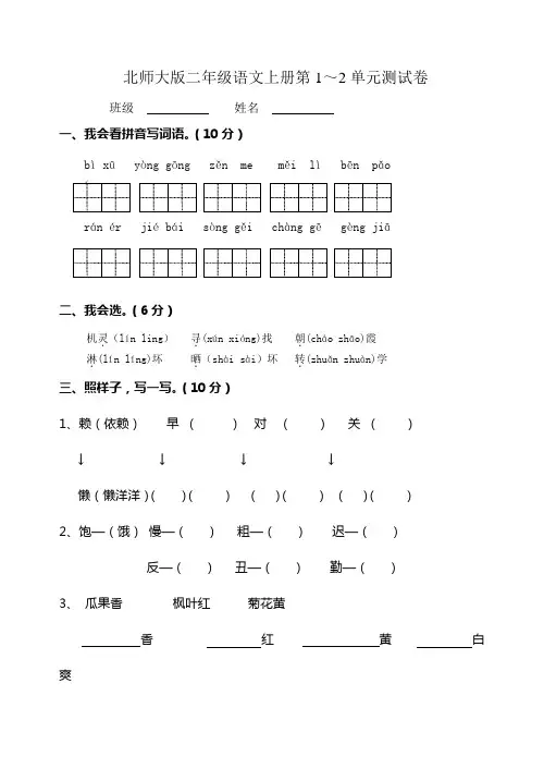 北师大版二年级上册语文1～2单元测试卷