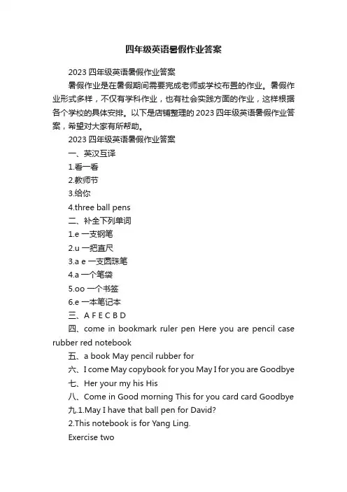 四年级英语暑假作业答案