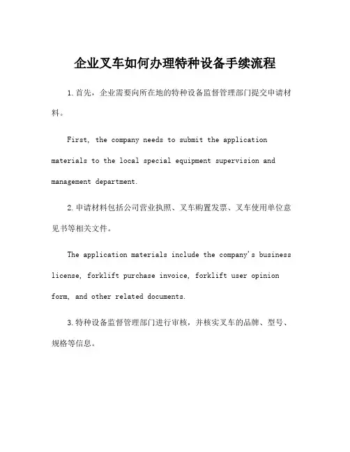 企业叉车如何办理特种设备手续流程