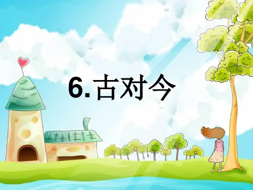 部编人教版小学一年级语文下册《古对今》课件