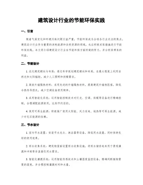 建筑设计行业的节能环保实践