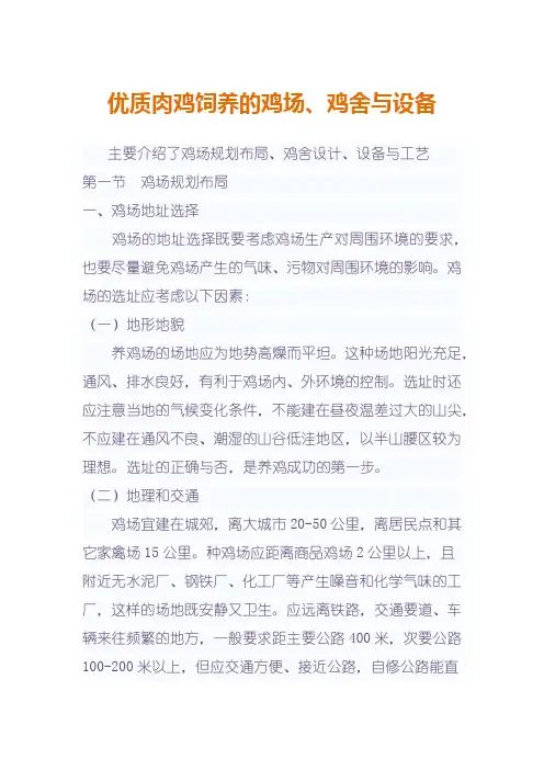 优质肉鸡饲养的鸡场、鸡舍与设备