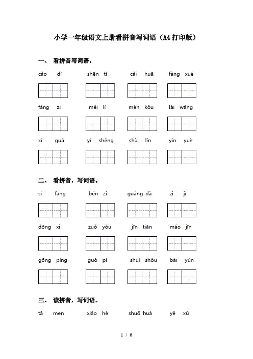 小学一年级语文上册看拼音写词语(A4打印版)