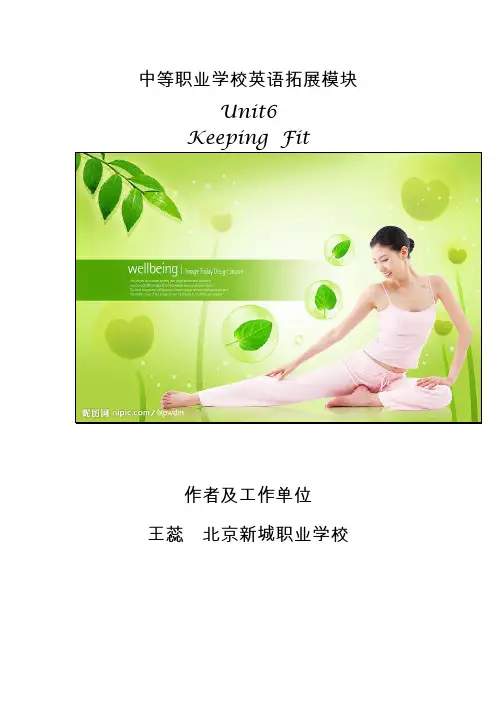 高教版中职英语(拓展模块)Uint 6《Keeping Fit》word教学设计