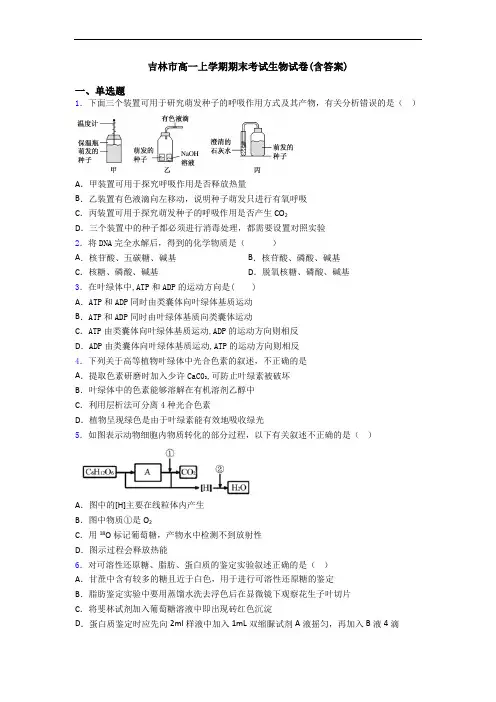 吉林市高一上学期期末考试生物试卷(含答案)