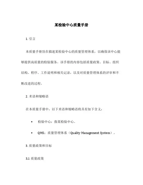 某检验中心质量手册