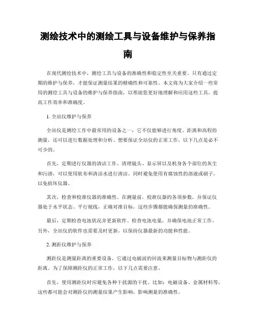 测绘技术中的测绘工具与设备维护与保养指南