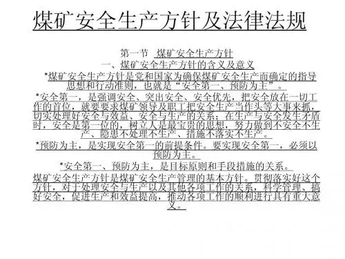 煤矿安全生产方针及法律法规