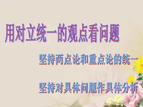 人教版高中政治必修四 9.2用对立统一的观点看问题 课件 (共30张PPT)