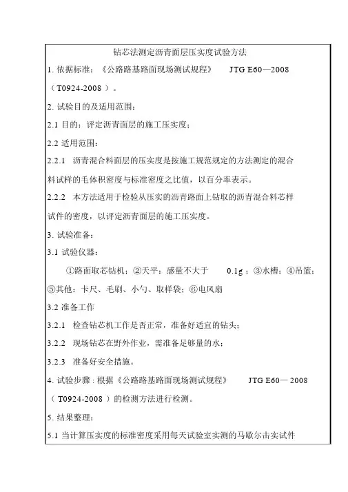 钻芯法测定沥青面层压实度试验方法